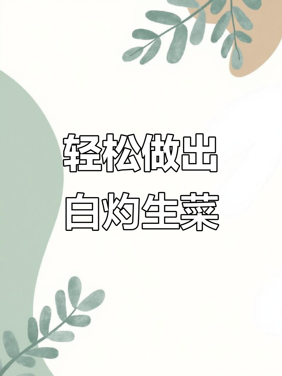 白灼生菜,简单又美味!教你做白灼汁淋在脆嫩的生菜上