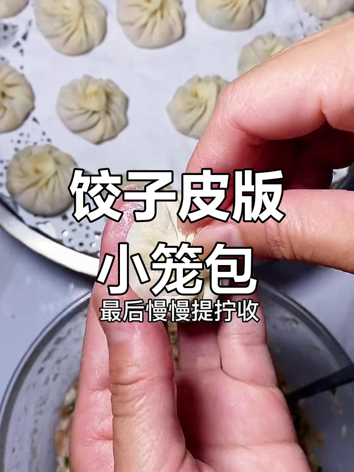 用饺子皮做小笼包,简单又美味