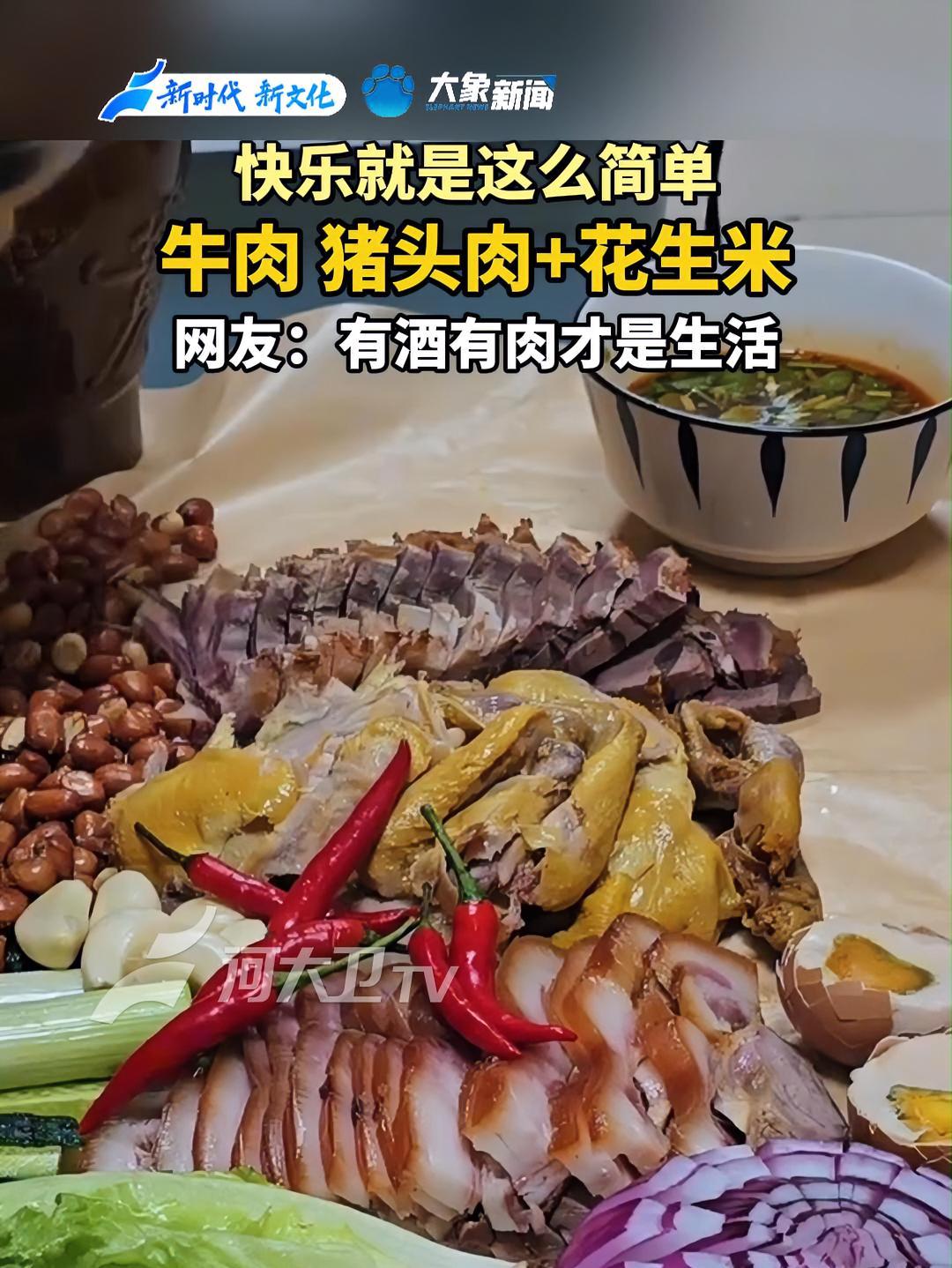 快乐就是这么简单~牛肉，猪头肉+花生米。网友：有酒有肉才是生活！快乐就是这么简单