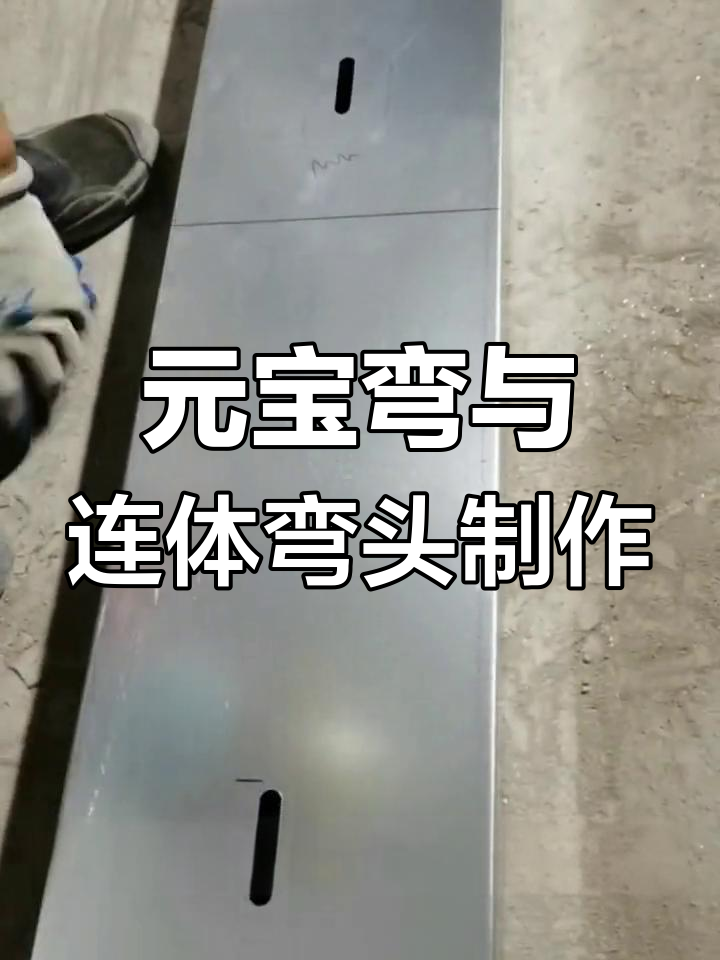 30度元宝弯与90度连体弯头制作全过程详解