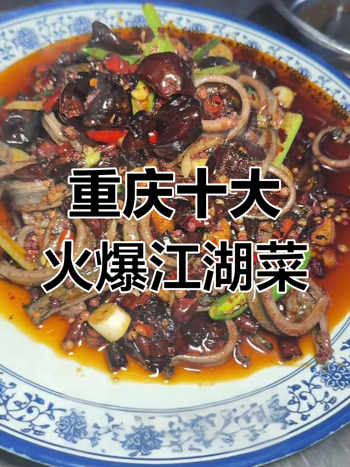 重庆江湖菜十大必试美食,辣味十足让你停不下来