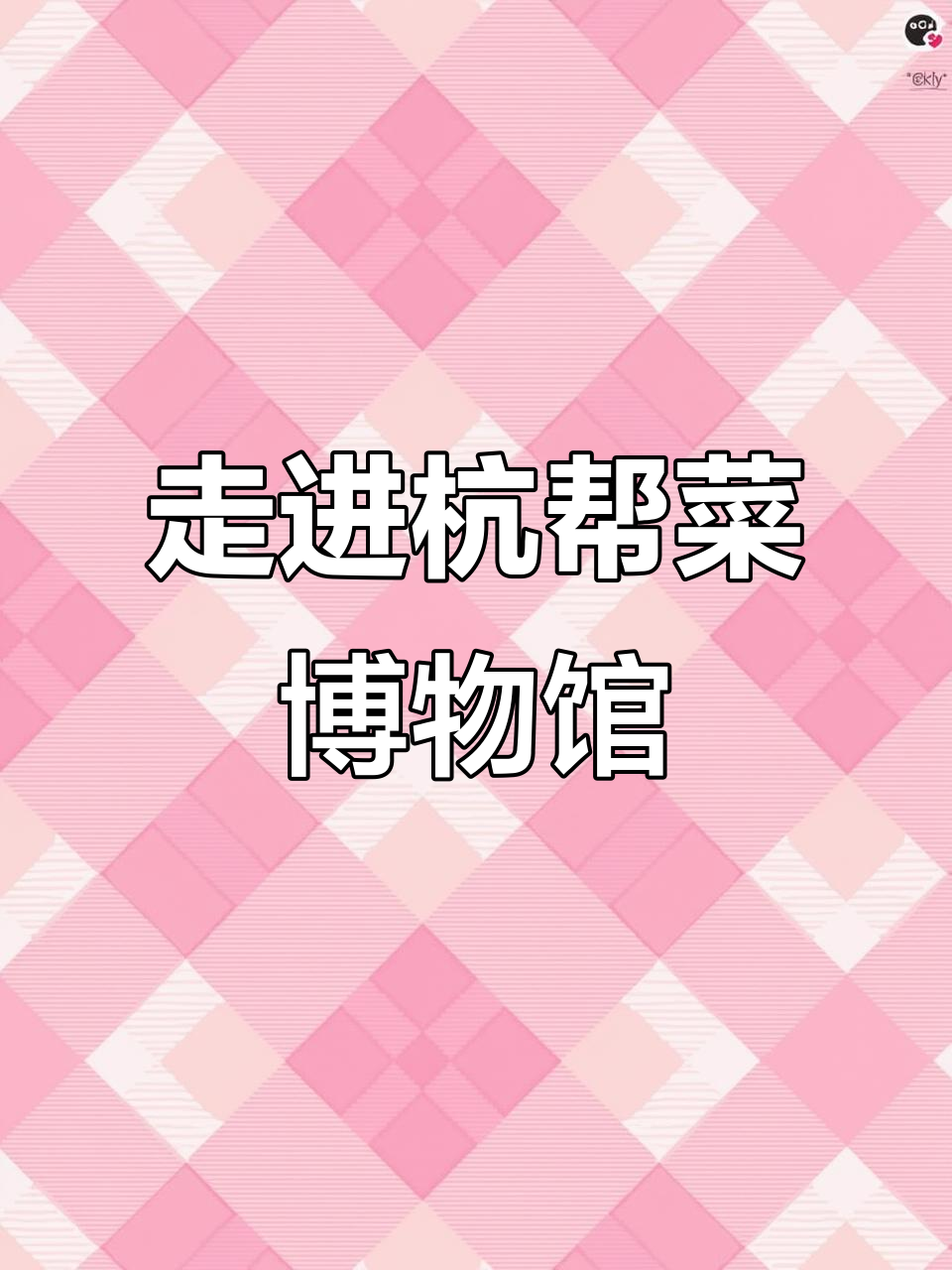 探秘杭帮菜的历史与文化,博物馆带你了解地道美味