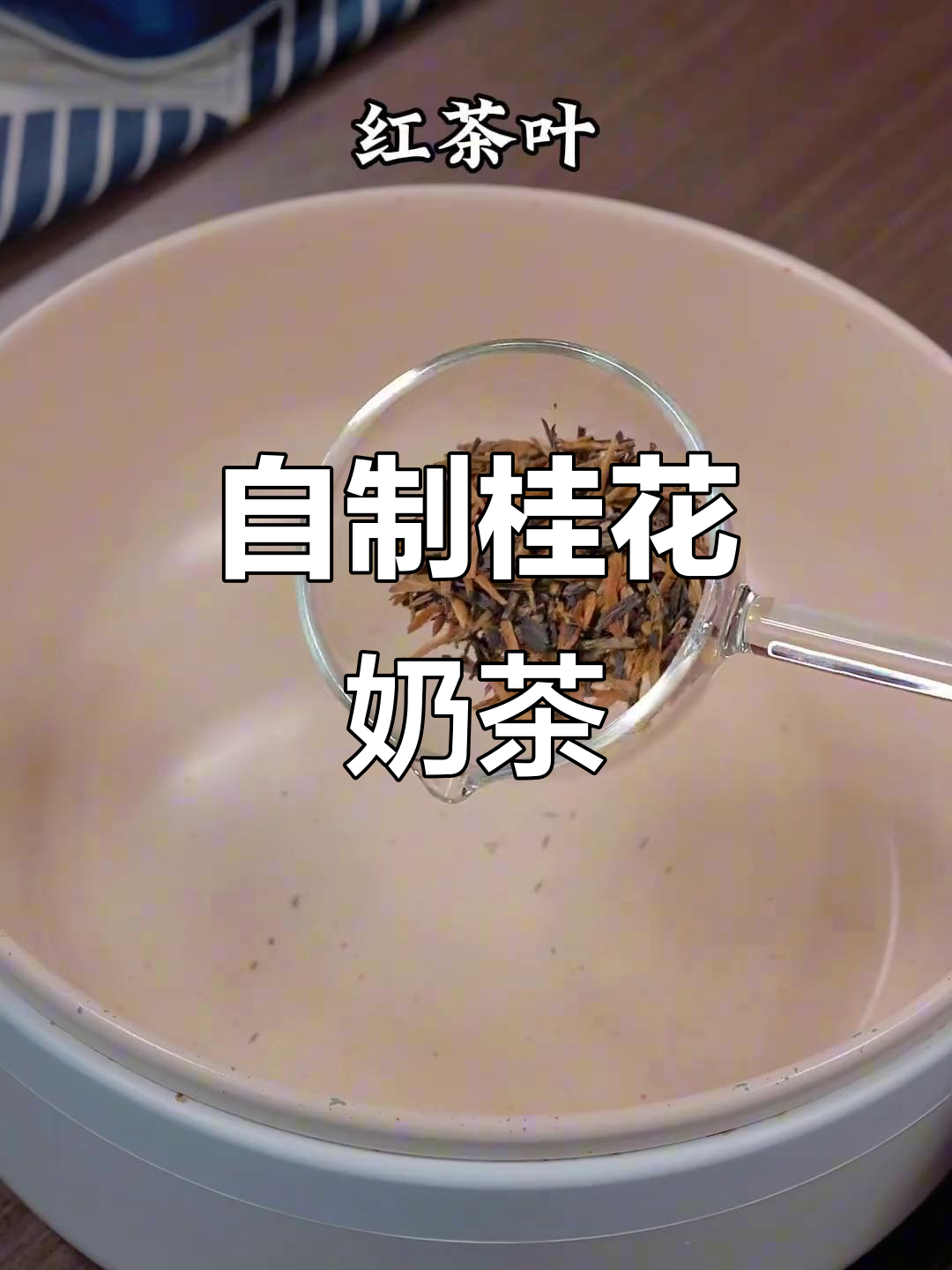 秋冬必备！自制桂花奶茶，香甜丝滑暖心饮品