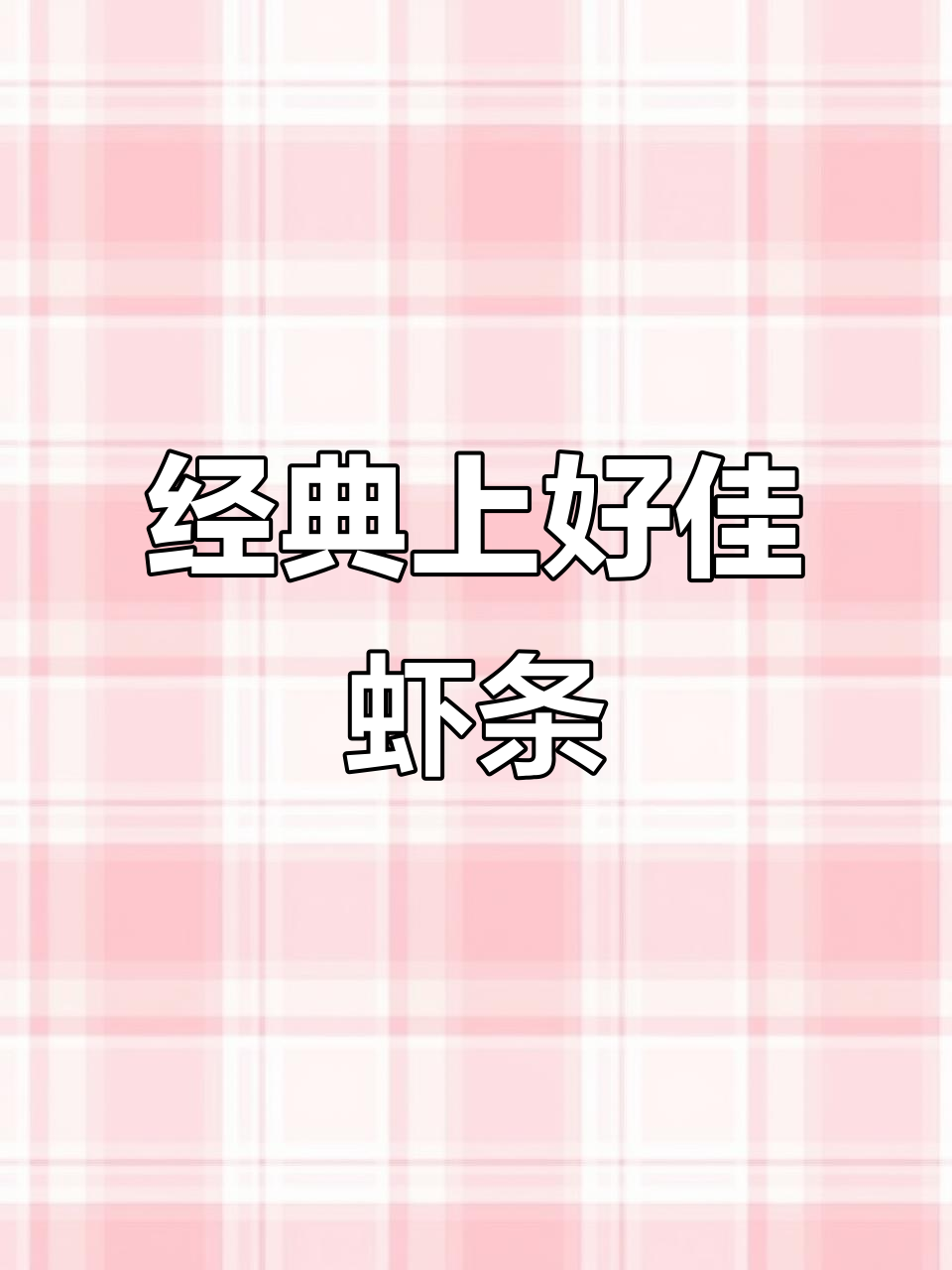 上好佳虾片、洋葱卷,80克与40克的完美搭配