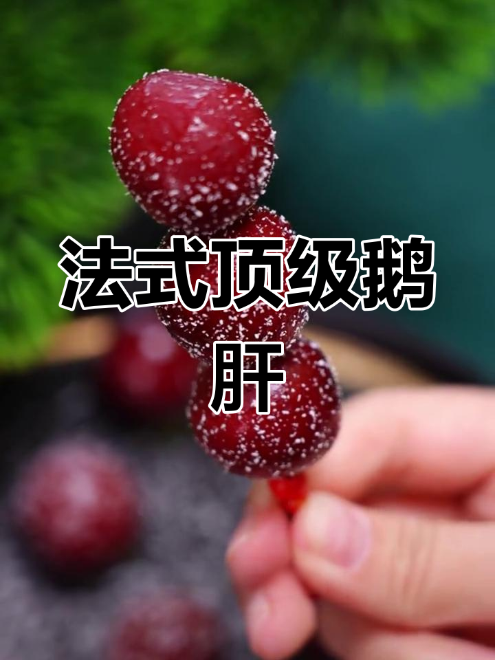 法国朗德鹅肝,细腻如丝、口感醇厚,夏天必试美味