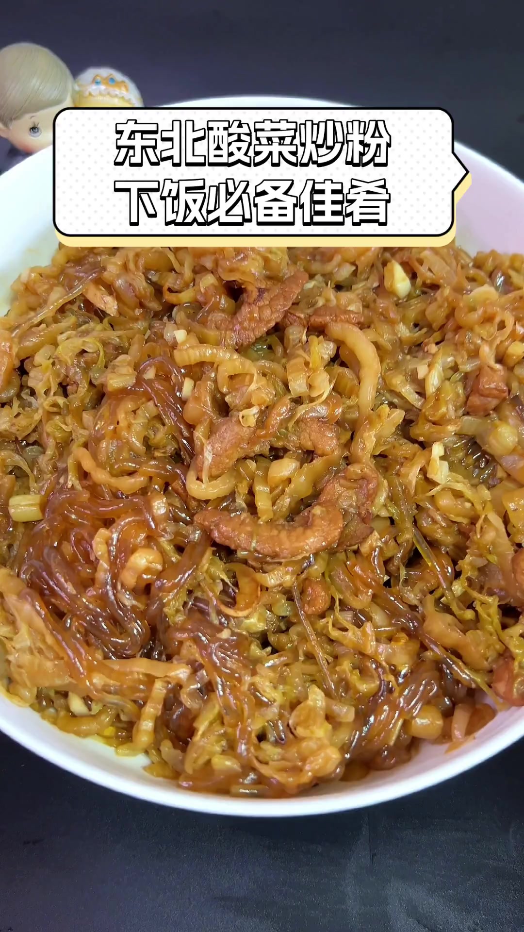 东北酸菜炒粉,下饭必备佳肴