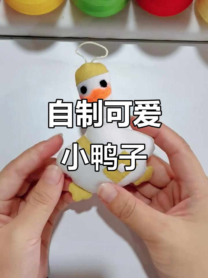 手工DIY小鸭子,超搞笑!看我如何制作纯棉面料的小鸭