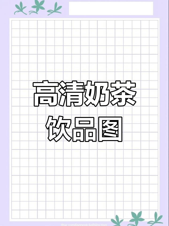 奶茶店饮品高清图片合集:水果茶、果汁冷饮等