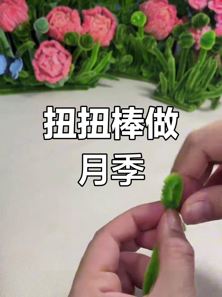 用扭扭棒打造草莓杏仁饼月季花,简单又有趣!