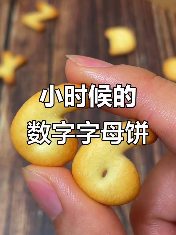 儿时味道再现,数字字母饼干配牛奶,早餐必备!