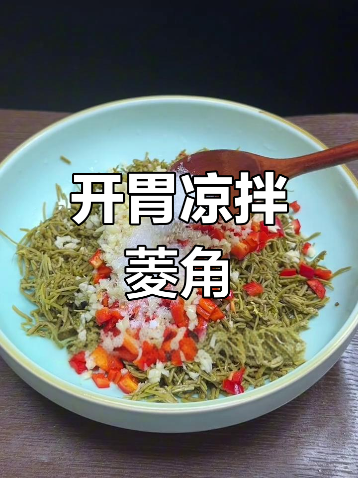 清爽开胃凉拌菱角菜,家乡味道