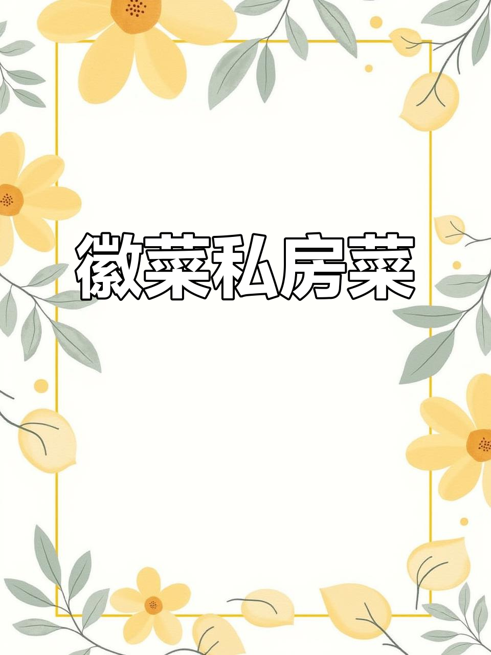 徽菜传奇:鳜鱼与羊肉的完美碰撞,鲜嫩美味一触即发