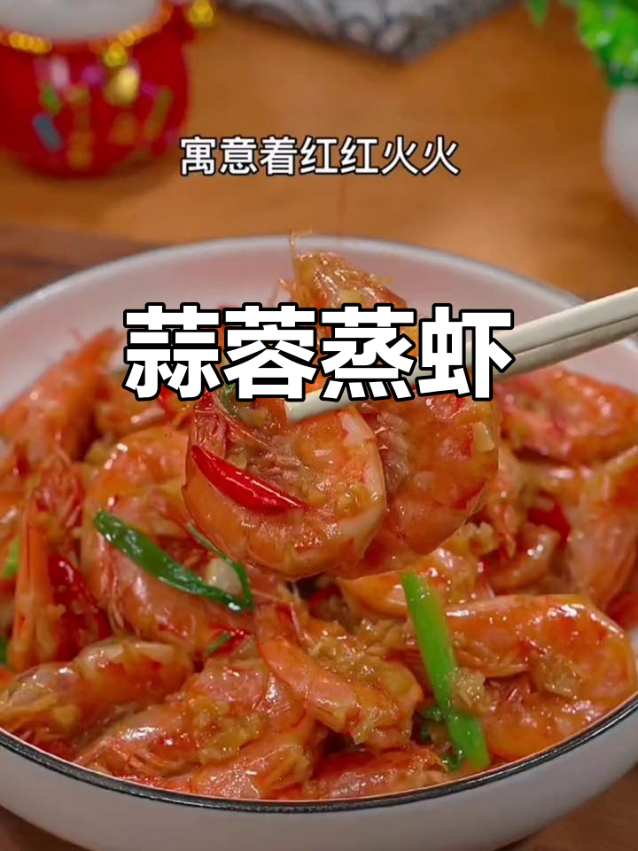 蒜香浓郁,大虾新做法