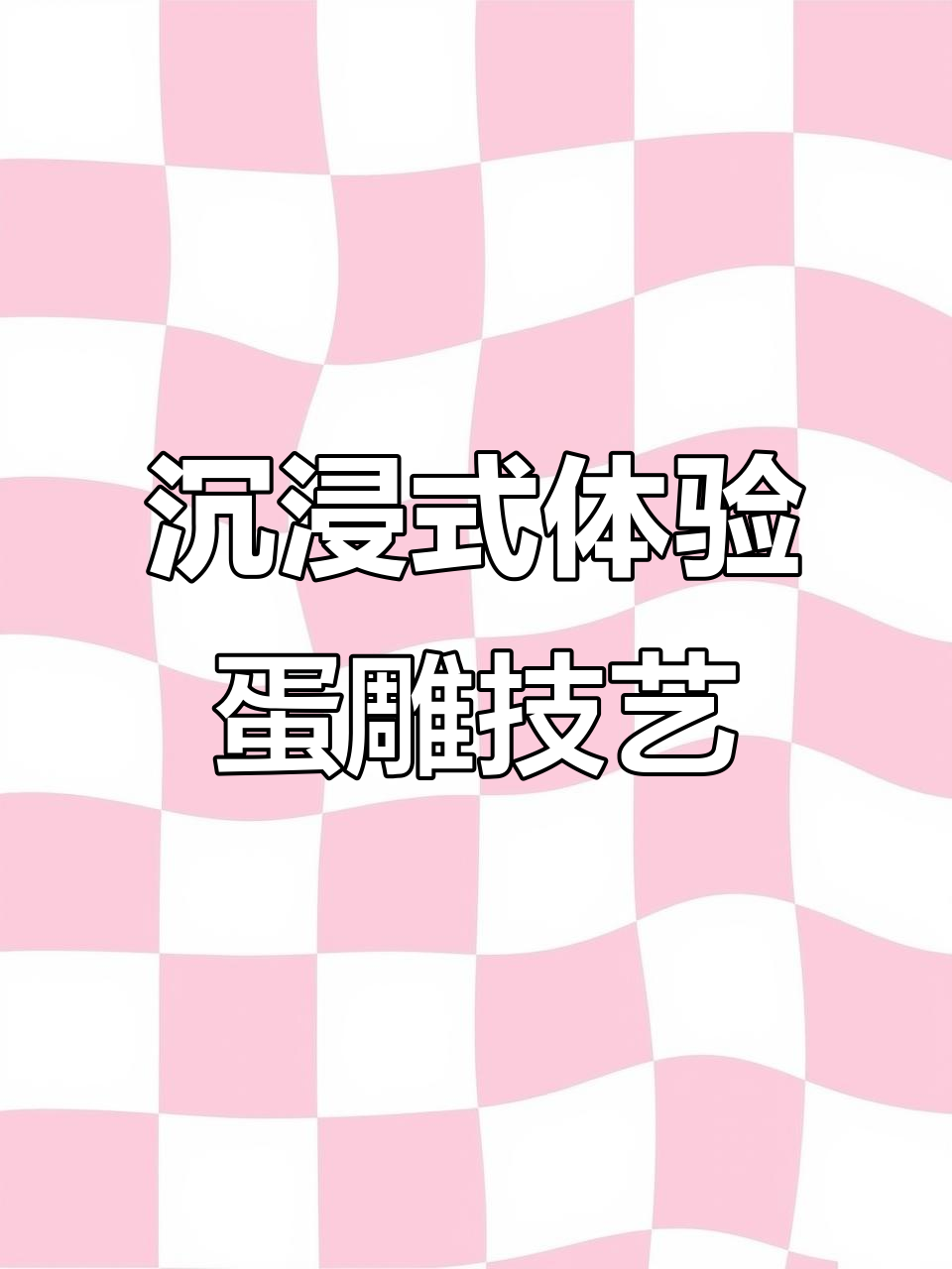 蛋雕艺术:从鸡蛋到精美作品的神奇转变