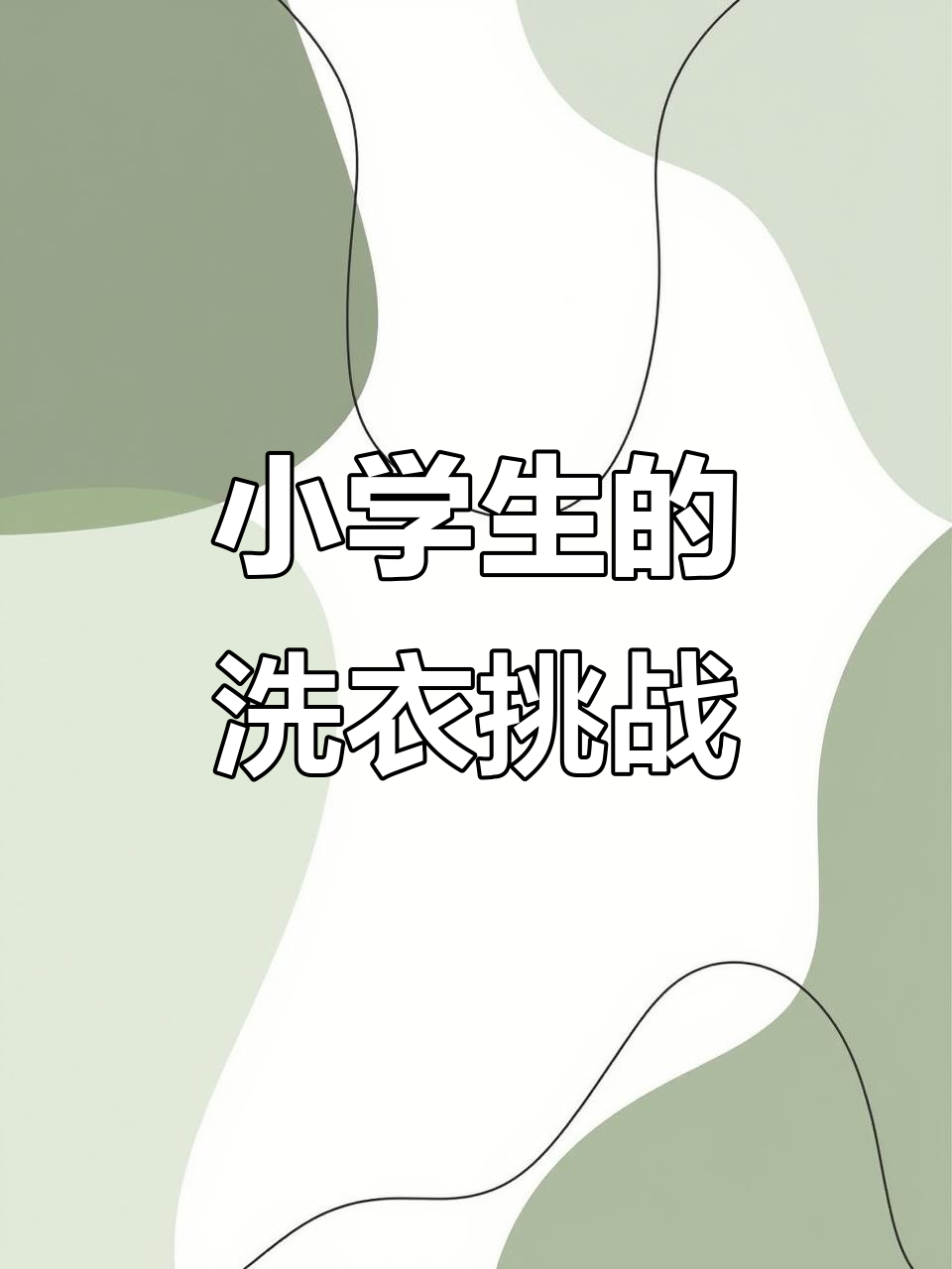 小学一年级学生洗菜大作战,洗衣机成了救星!