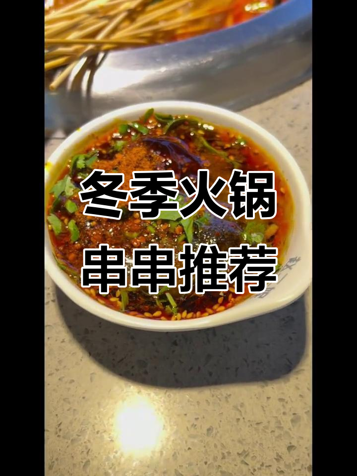冬天火锅串串必备,热腾腾的美味让你停不下来!