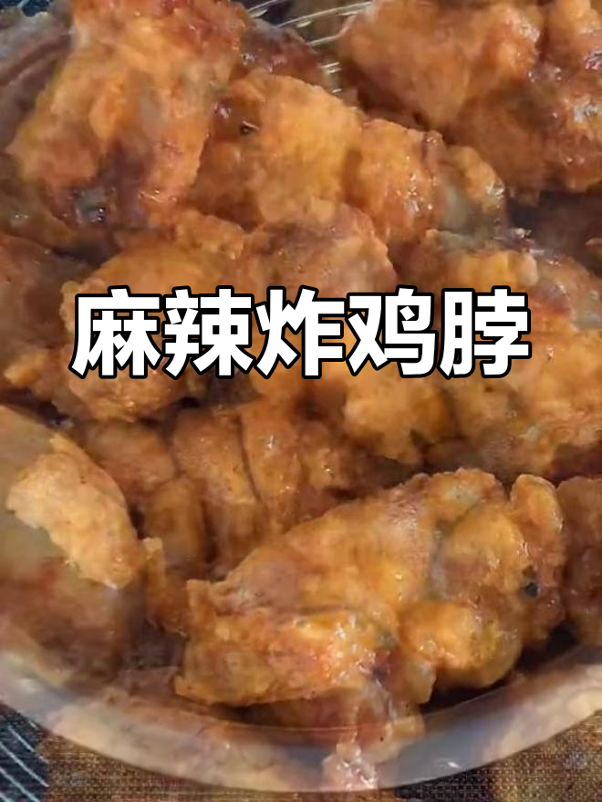 香辣炸鸡脖,外脆内嫩的完美口感