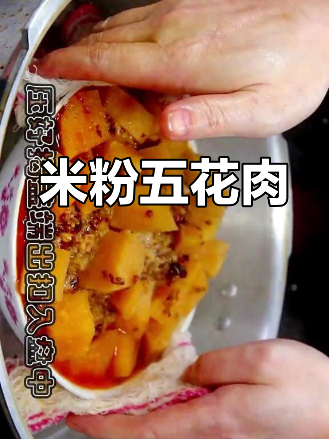 秘制米粉肉扣碗的做法