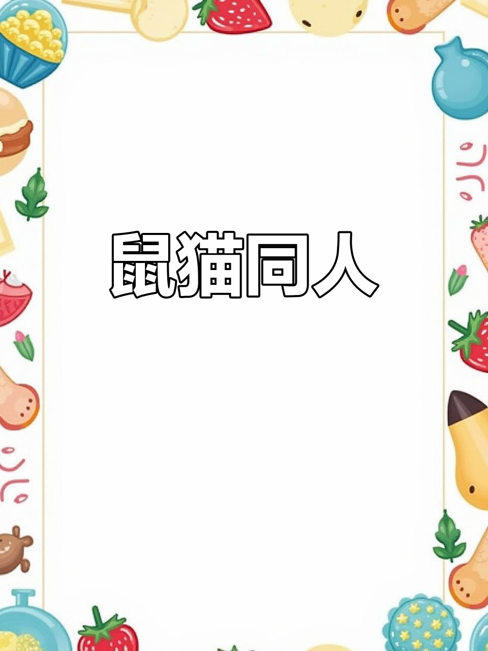 鼠猫同人文:白玉堂与展昭的传奇故事