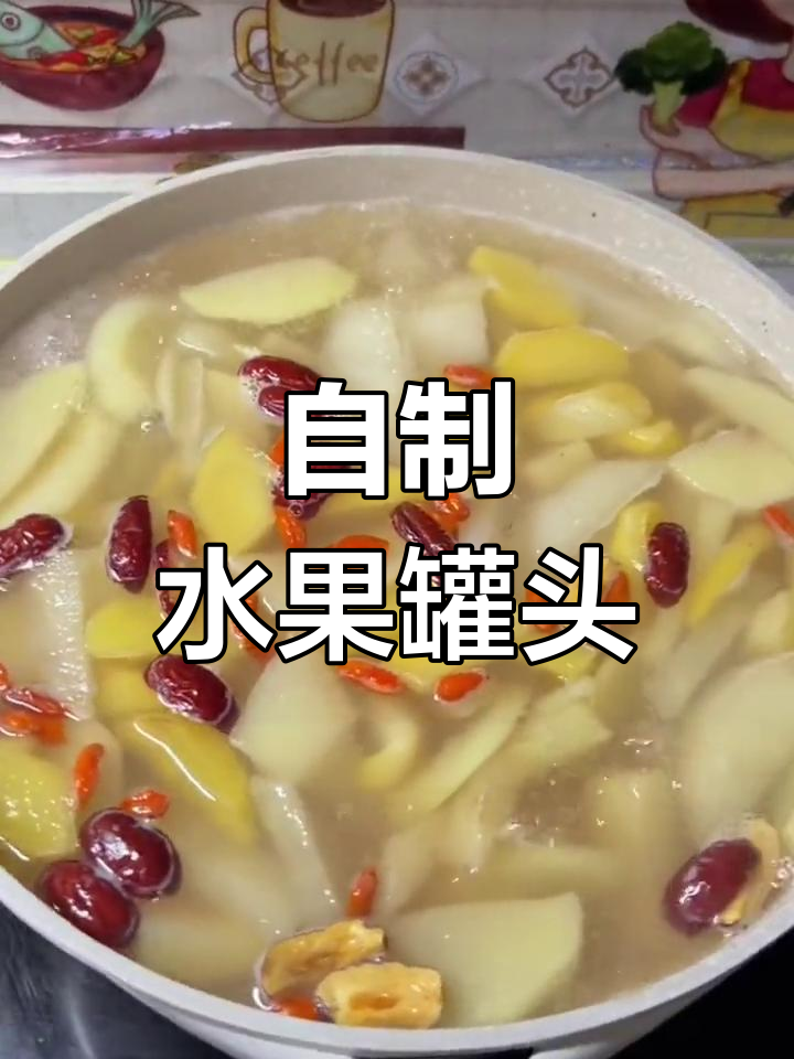 在家做水果罐头汤,热乎乎一碗,冷藏后更美味!