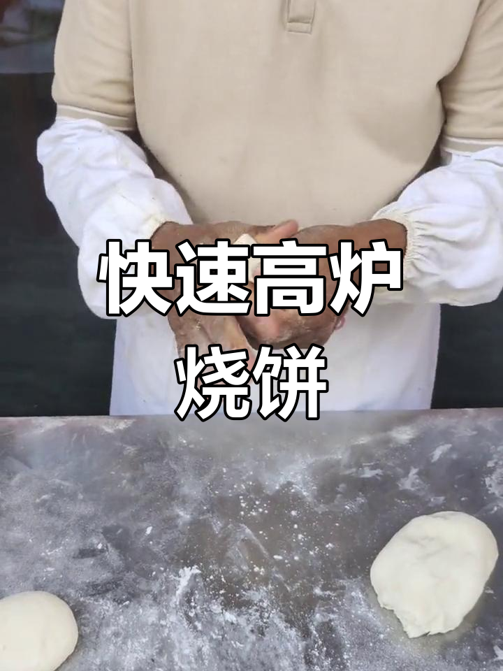 高炉烧饼制作技巧,干净利索