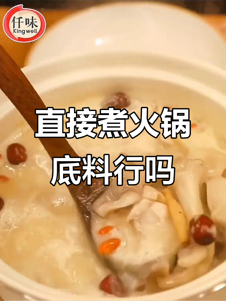 猪肚鸡火锅底料能直接煮吗?教你正确做法