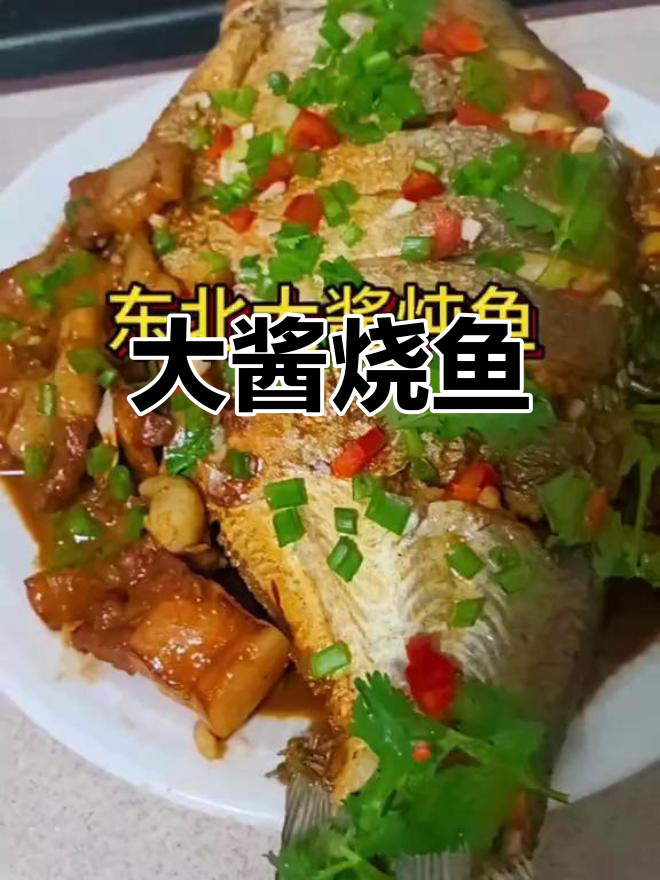 东北大酱炖鱼,家常做法也能美味