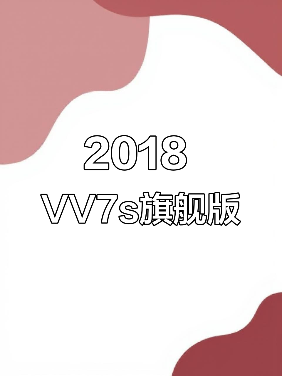 2018年魏派VV7s旗舰型,六万公里新车况,超值一手车