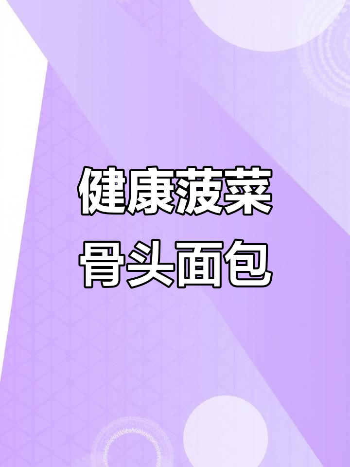 营养又好吃的菠菜骨头面包,冬至必备健康美味!