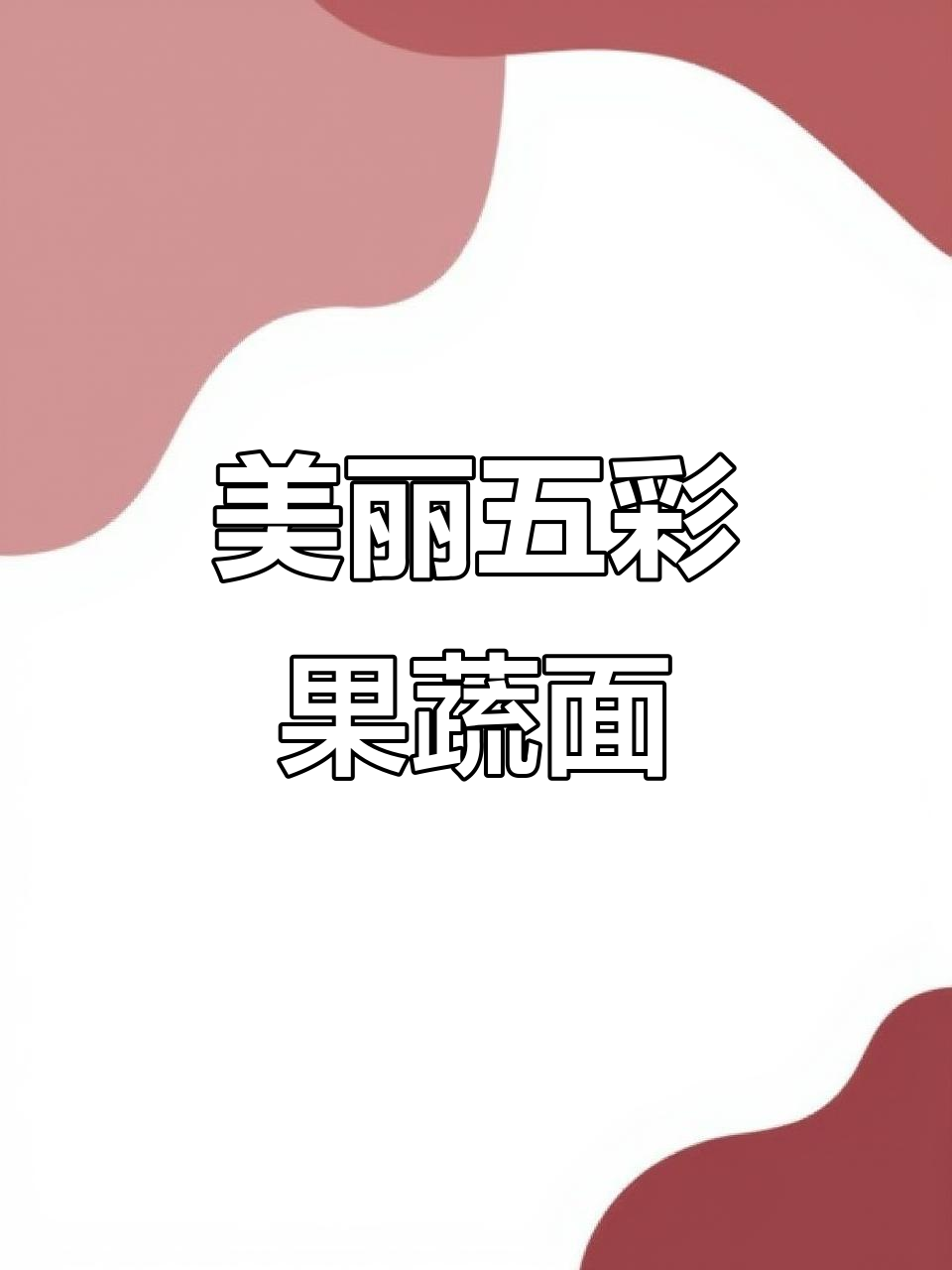 五彩果蔬面,颜值与美味并存!