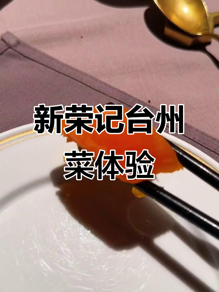 台州菜天花板!新荣记南京西路店全攻略