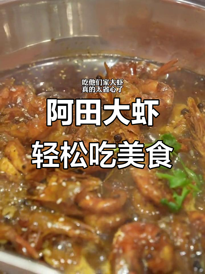 爱她就给她剥虾,阿田大虾让你轻松享受美味