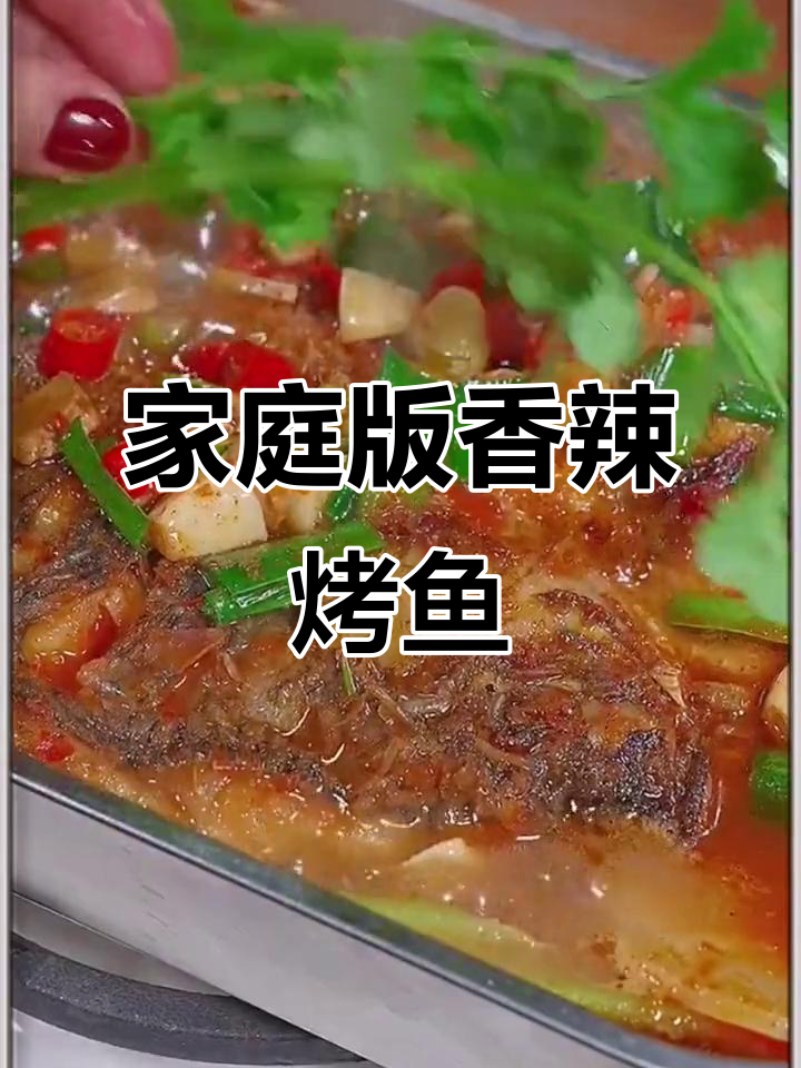 在家做香辣烤鱼,简单又美味!