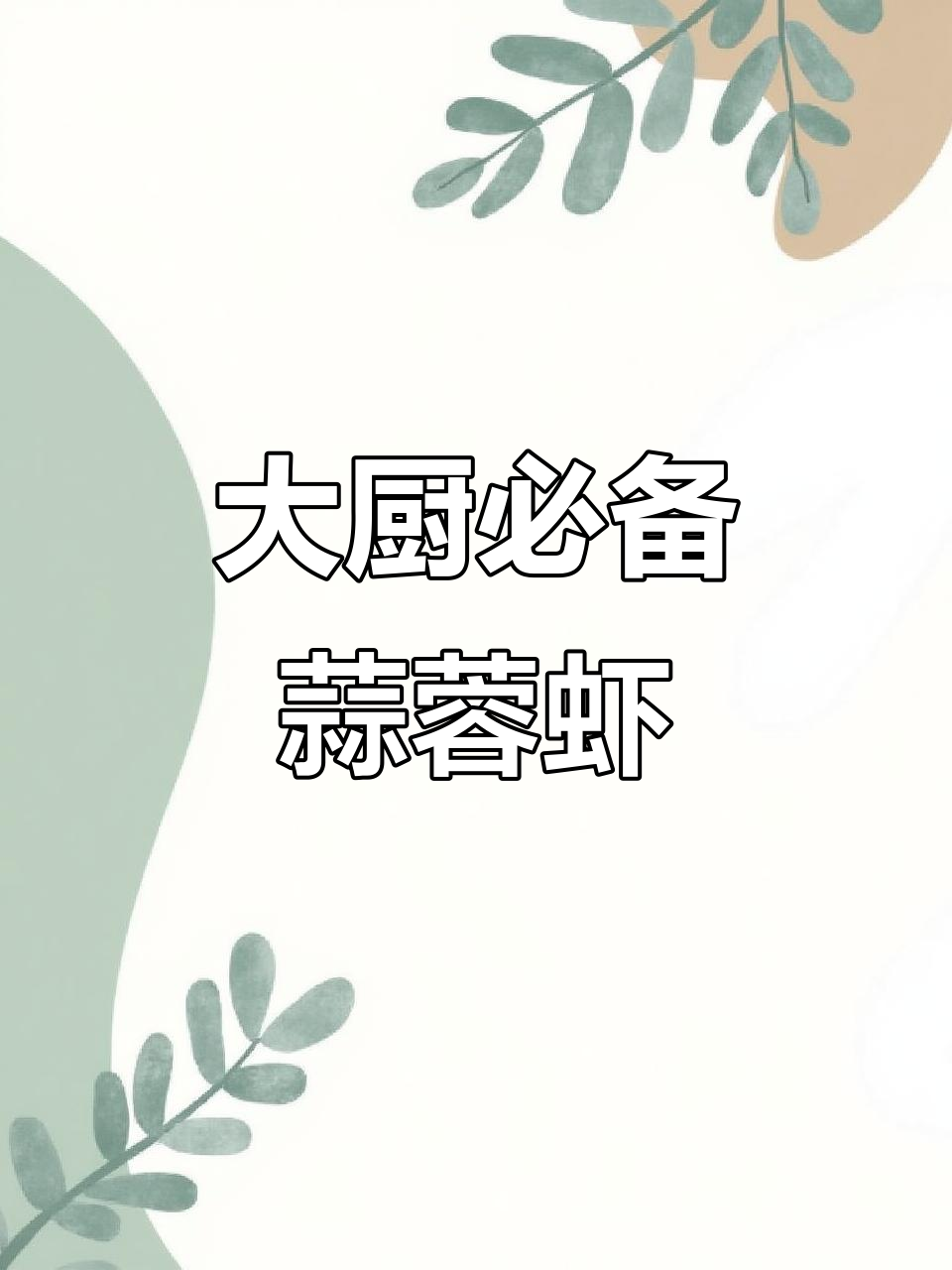 学会这道虾,节日聚会必成大厨!橄榄油增香更美味