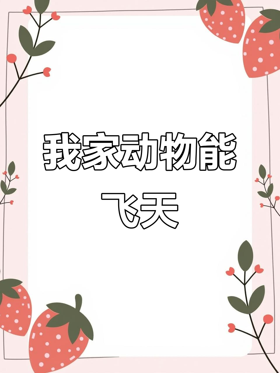 母猪会飞,公鸡下蛋?我家超能力满满!