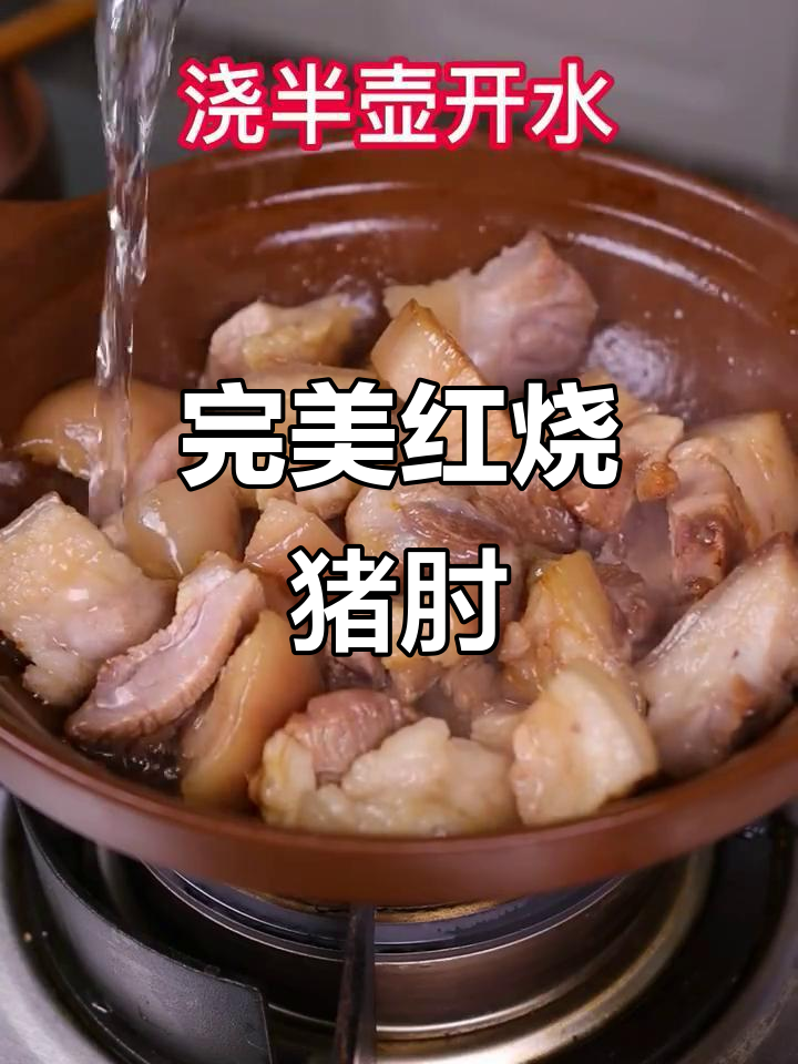 红烧猪肘子,肉食爱好者的最爱!