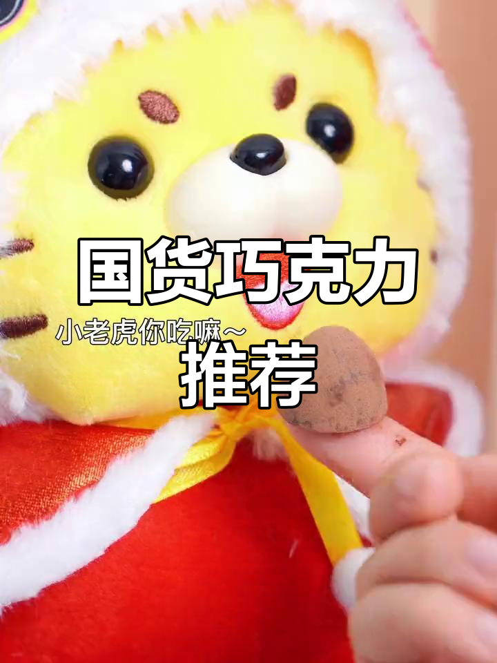 国产巧克力推荐，卜珂口感独特，适合送礼或下午茶
