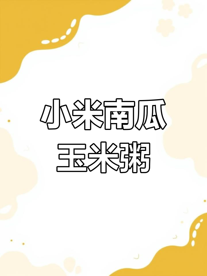 小米南瓜玉米粥,营养满满又美味,大人小孩都爱喝