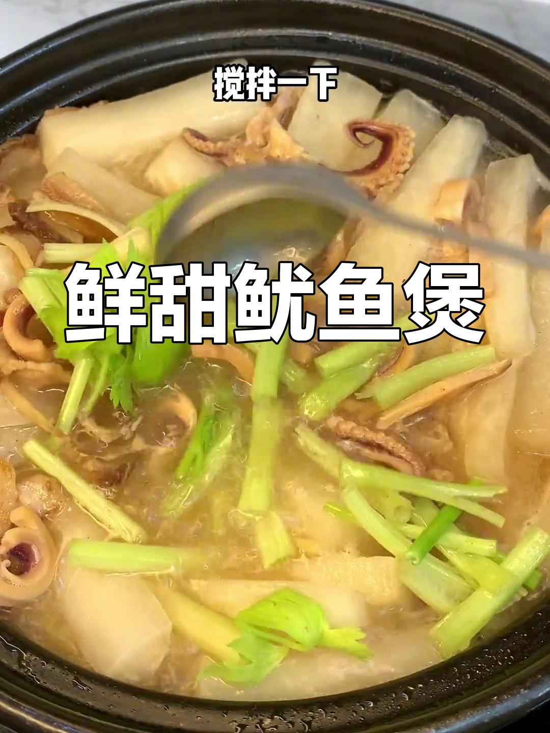 干鱿鱼与菜头煲汤,鲜美十足,连饭都能多吃一碗!