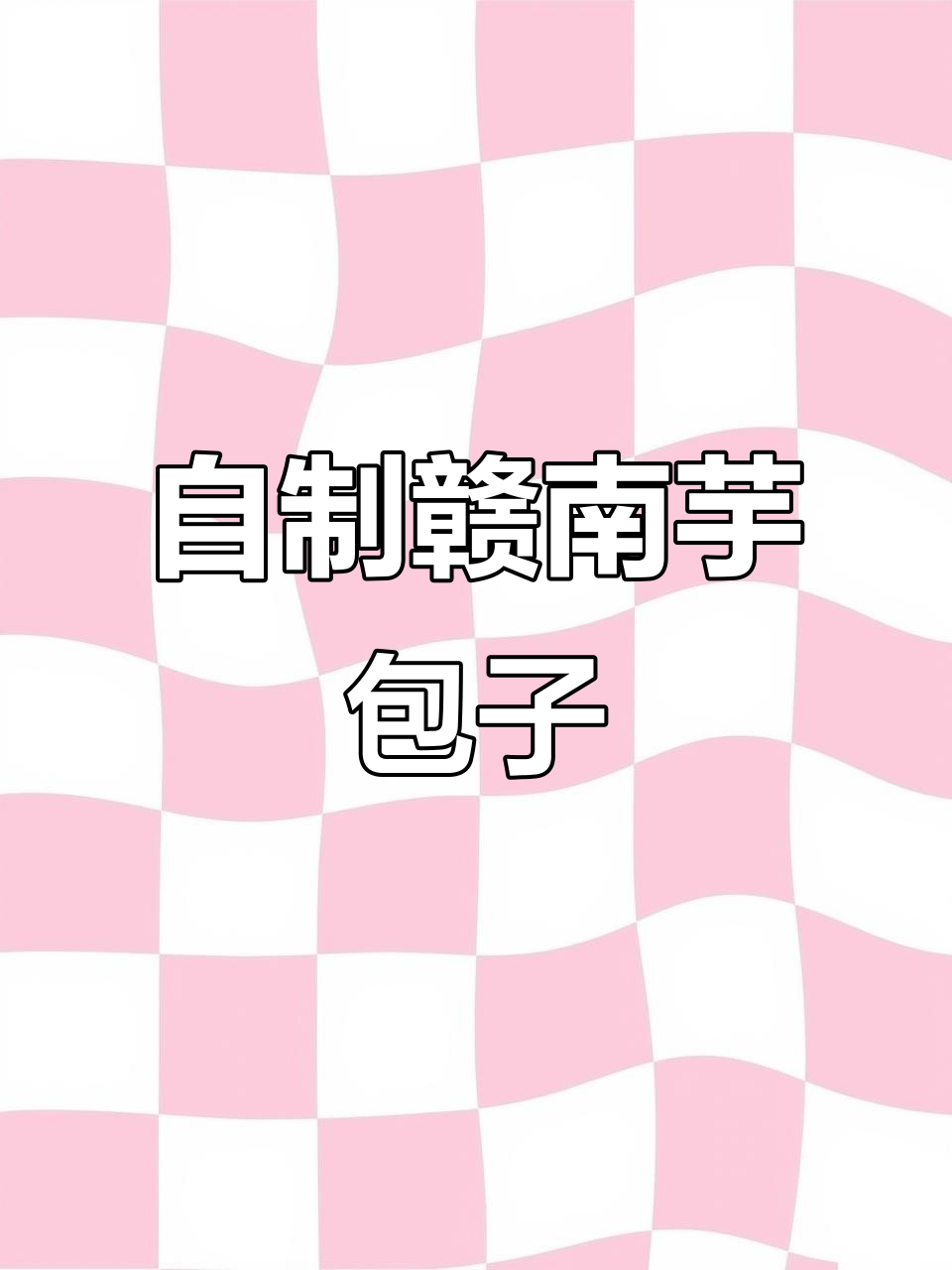 传统赣南芋包子做法,外焦内嫩超美味