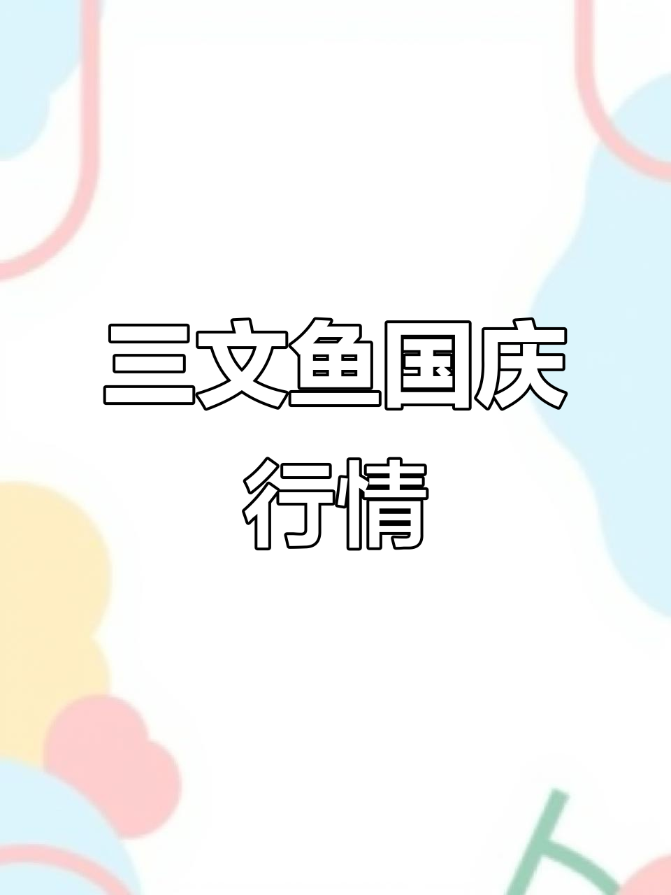 10月5日三文鱼市场行情,丹麦、挪威等国价格一览