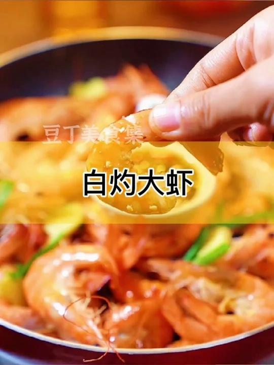 白灼大虾