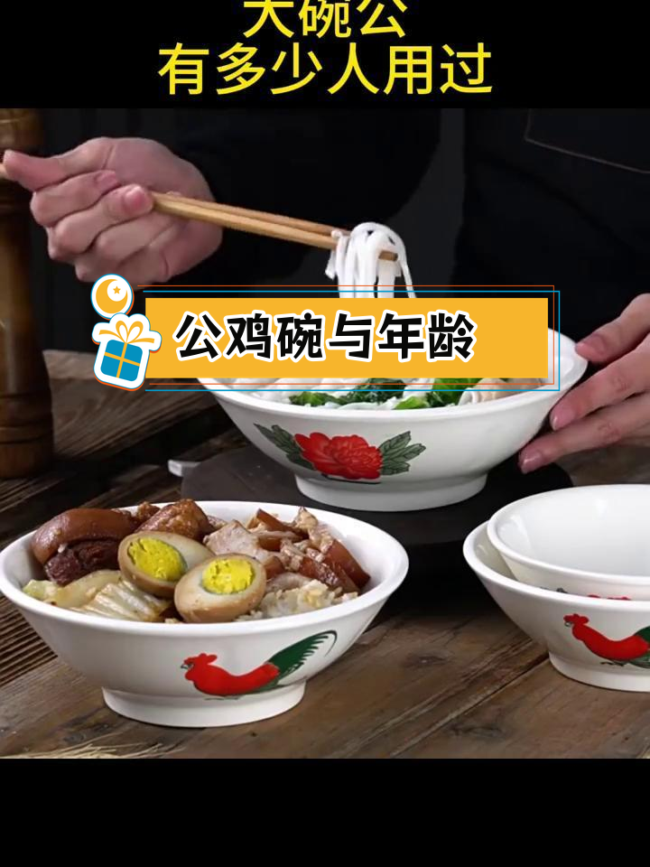 童年记忆中的公鸡碗,大家都多大了?