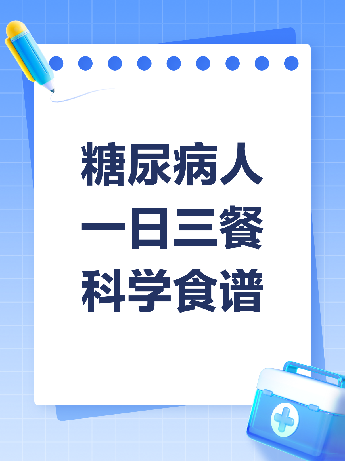 糖尿病人必看!一日三餐科学食谱大公开