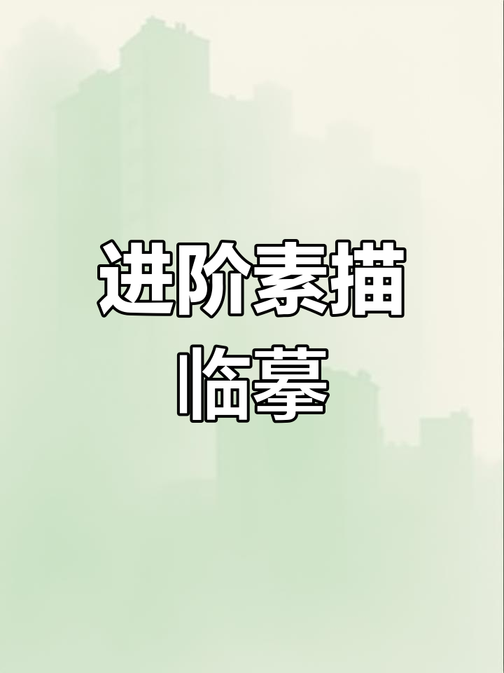 素描静物进阶,高清大图助你突破