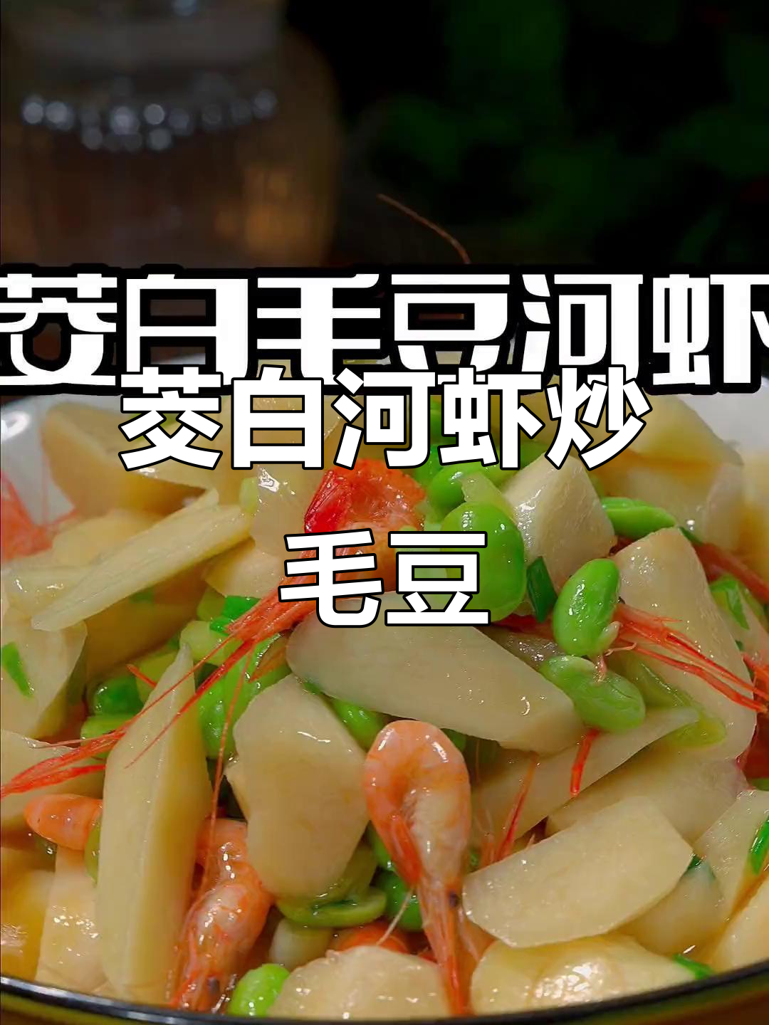 茭白河虾炒毛豆,简单又美味,孩子最爱吃的家常菜