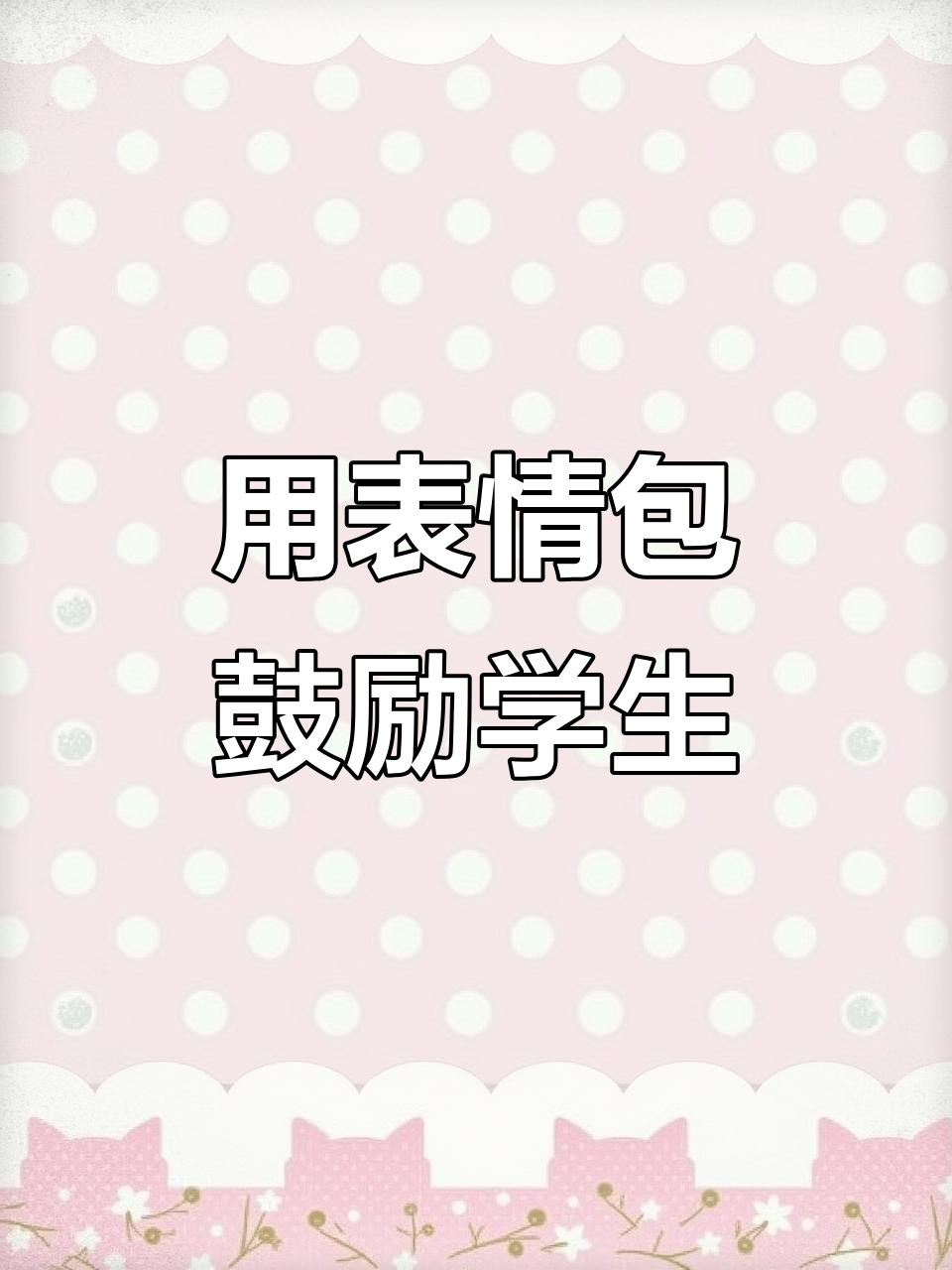 老师用表情包贴纸激励学生,效果超乎想象