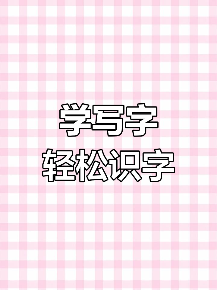 小鸭子找妈妈,学写汉字