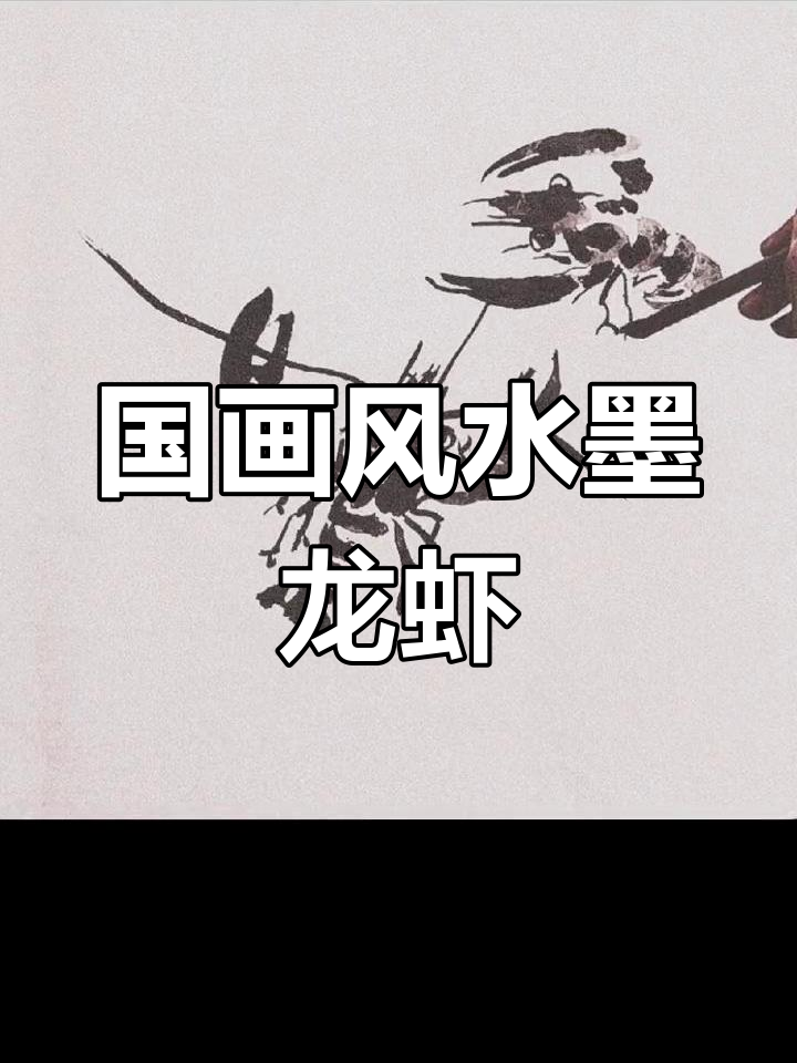 轻松学画小龙虾,国风写意风格教程