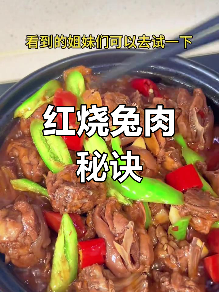 香辣红烧兔子肉,家常做法不焯水